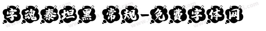 字魂泰坦黑 常规字体转换
